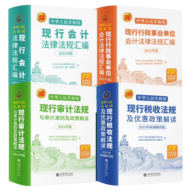2025新版中华人民共和国现行审计法规与审计准则及政策解读行政事业单位会计法律法规汇编税收法规及优惠政策解读4册审计会计正版