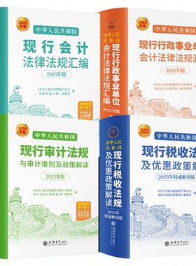 2025新版中华人民共和国现行审计法规与审计准则及政策解读行政事业单位会计法律法规汇编税收法规及优惠政策解读4册审计会计正版