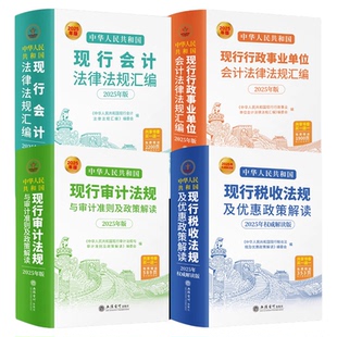 2025新版中华人民共和国现行审计法规与审计准则及政策解读行政事业单位会计法律法规汇编税收法规及优惠政策解读4册审计会计正版