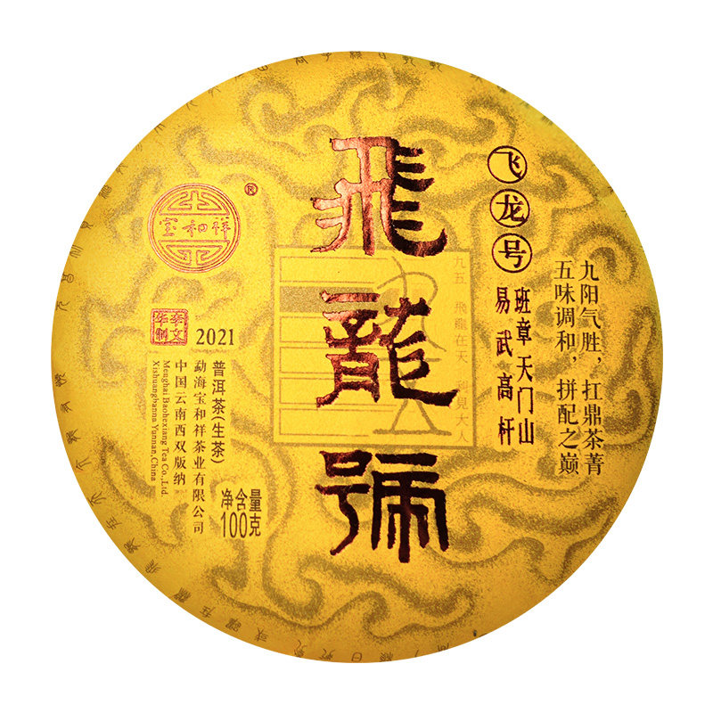 宝和祥飞龙号普洱生茶班章易武天门山高杆古树普洱生茶100克
