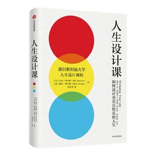 包邮 人生设计课 比尔博内特等著  找到自己的人生目标 设计思维 斯坦福大学 中信出版社图书 正版书籍