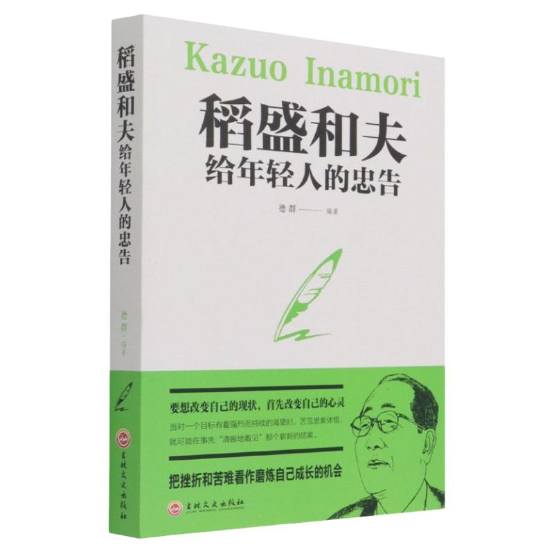 【新华书店旗舰店官网】正版包邮稻盛和夫给年轻人的忠告稻盛和夫写给年轻人的人生哲学强者成功励志青少成长活法书籍