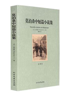 莫泊桑短篇小说集正版全译本
