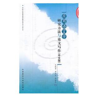 现货  应用语言学研究方法与论文写作(中文版)(外研社高等英语教育学术文库)  :文秋芳，俞洪亮