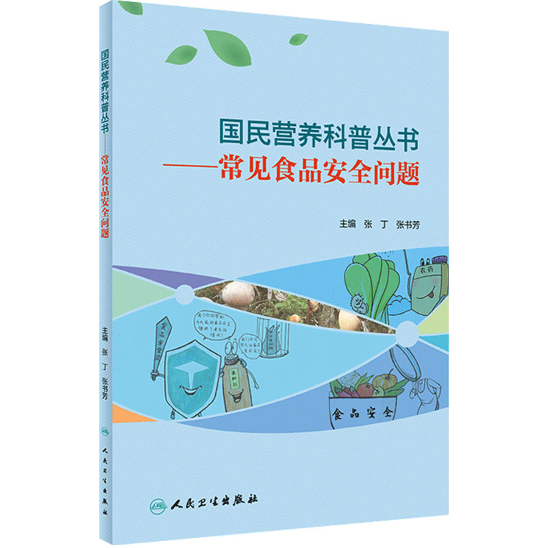 国民营养科普丛书常见食品安全