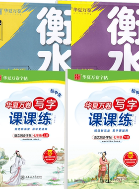 七年级上册语文同步楷书华夏万卷