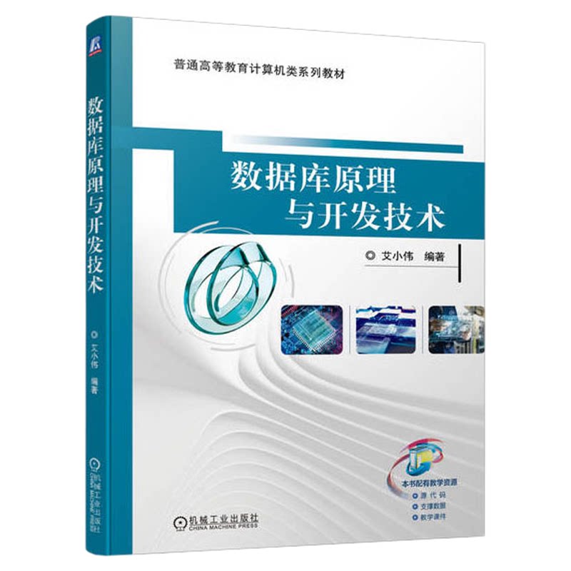 13009数据库原理与技术艾小伟