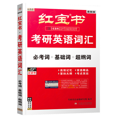 【官方正版】2027红宝书考研英语词汇单词考研英语重点词汇核心词汇考研英语历年词汇