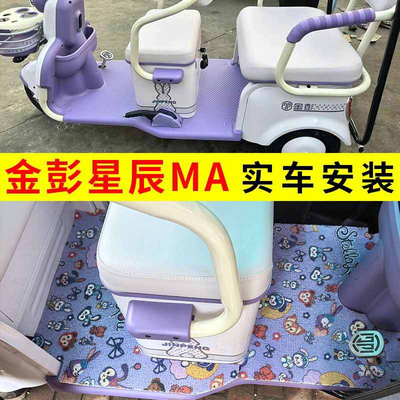 金彭星辰MA 电动三轮车脚垫三轮车防水防滑脚踩垫踏板垫