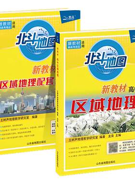 北斗地图区域地理教程+练习