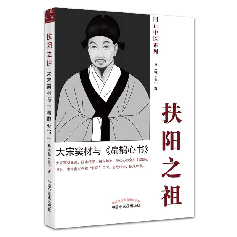 扶阳之祖大宋窦材与扁鹊心书 问止中医系列 大宋窦材先生医术超绝用灸如神 毕生心血全在扁鹊心书 中国中医药出版社9787513272001