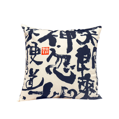 敬一45x45皎然茶歌家居创意抱枕