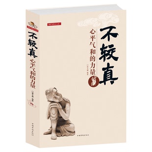正版包邮 定价59.9元 畅销书籍 不较真(心平气和的力量)不钻牛角尖的生活哲学修养 抚慰心灵读物 佛家的哲学智慧心灵修养图书 哲学