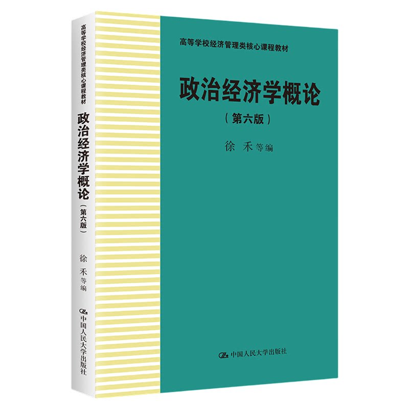 政治经济学概论 第六版 高等学校经济管理类核心课程教材 徐禾 中国人民大学出版社 9787300320908