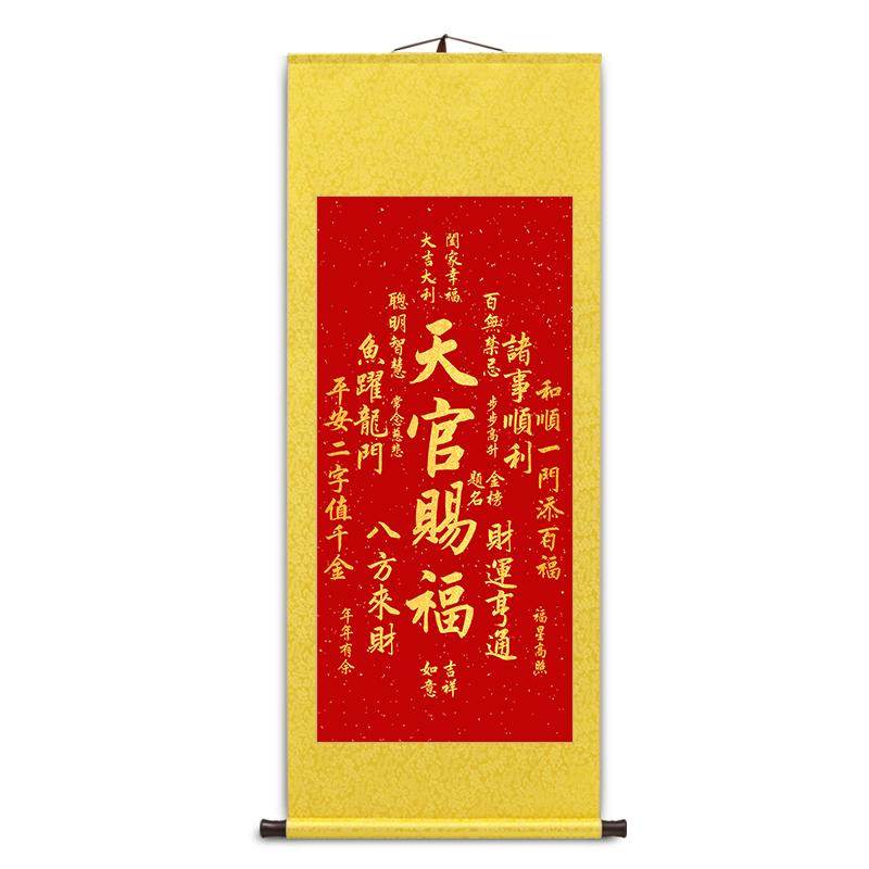 天官赐福图诸事顺利客厅卷轴挂画