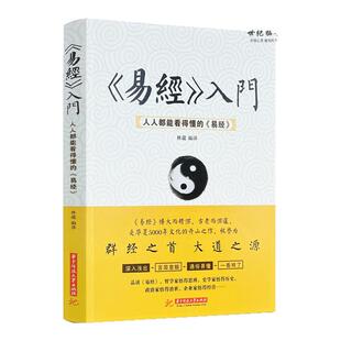 包邮正版 易经入门：人人都能看得懂的易经 易经的奥秘智慧基础白话版解读卦象易经真的很容易八卦易经卦爻辞中国哲学
