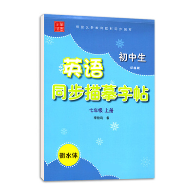 初中英语同步描摹字帖七年级