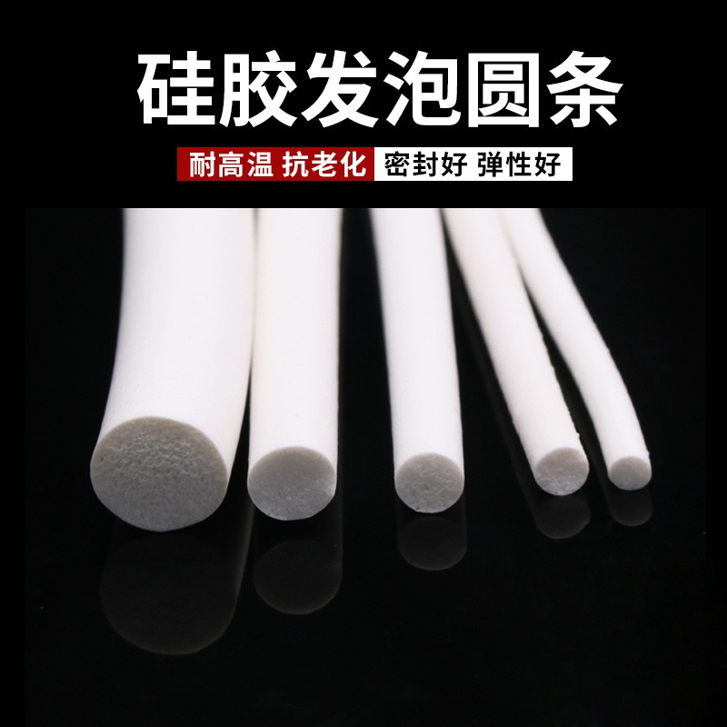 硅胶发泡圆条 海绵条1mm2\3\4\5\6\8\10\12\14\16\18\20mm 密封条