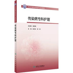 中华护理学会专科护士培训教材——传染病专科护理 2023年9月培训教材 9787117352376