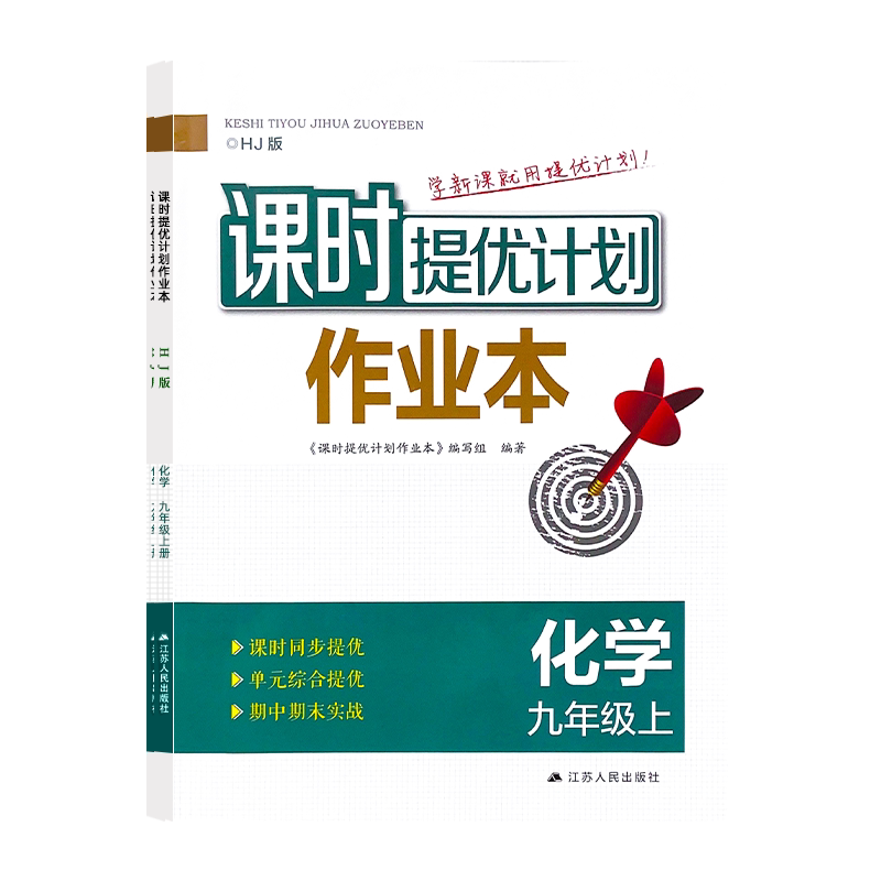2026秋新课时提优计划作业本9九年级上册化学沪教人教版同步初三教材预复习随堂练习单元期中末综合夯实强化附赠学情测试卷和