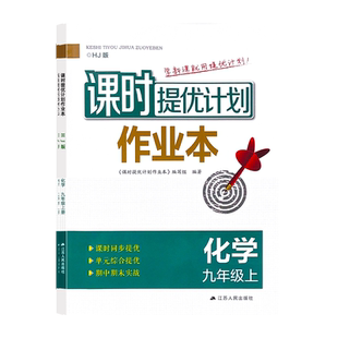 2026秋新课时提优计划作业本9九年级上册化学沪教人教版同步初三教材预复习随堂练习单元期中末综合夯实强化附赠学情测试卷和答案