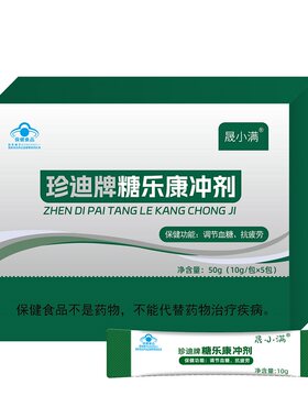 晟小满珍迪牌糖乐康冲剂官方正品植物萃取辅助调血糖抗疲劳保健品