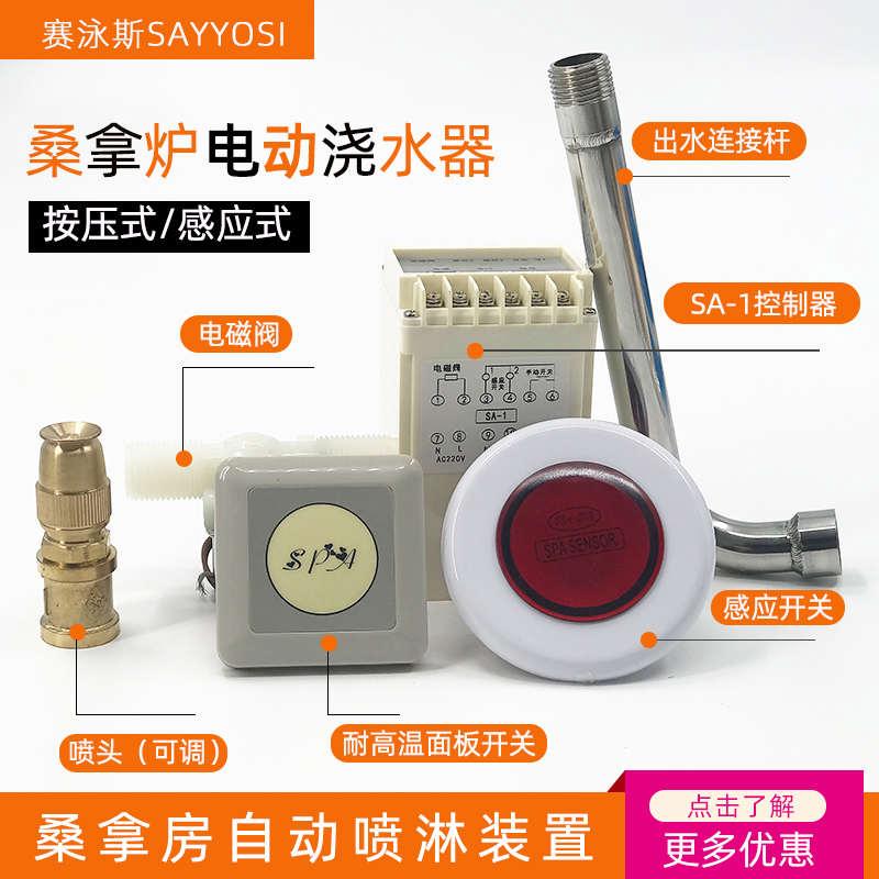 桑拿炉浇水器桑拿房汗蒸房自动喷淋控制器电动喷水洒水器桑拿设备