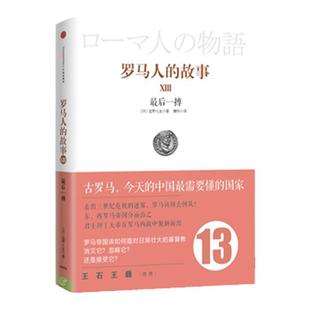 罗马人的故事13：最后一搏 [日] 盐野七生 著；麋玲 译 中信出版社图书 畅销书 正版书籍