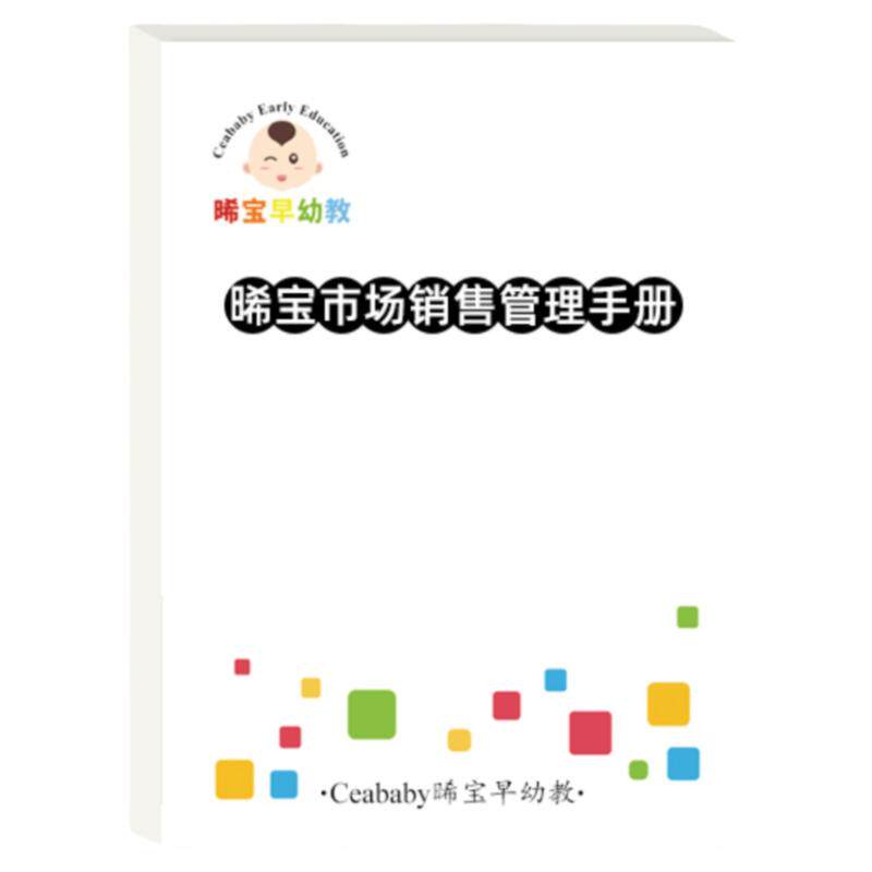 早教课程教案市场销售运营管理