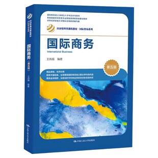 国际商务 第五版 王炜瀚 经济管理类课程教材 国际贸易系列第5版 中国人民大学出版社9787300315751
