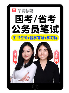 国考省考公务员笔试考试网课视频