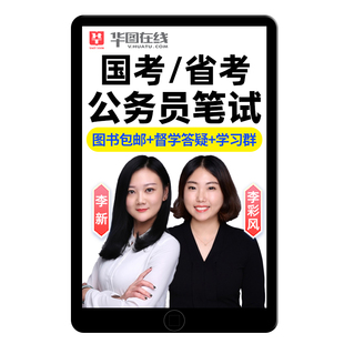 华图2026国考省考公务员笔试考试网课视频课程980系统班北京上海湖北山东新疆黑龙江理论时政申论考公督学教材面试电子版资料讲义
