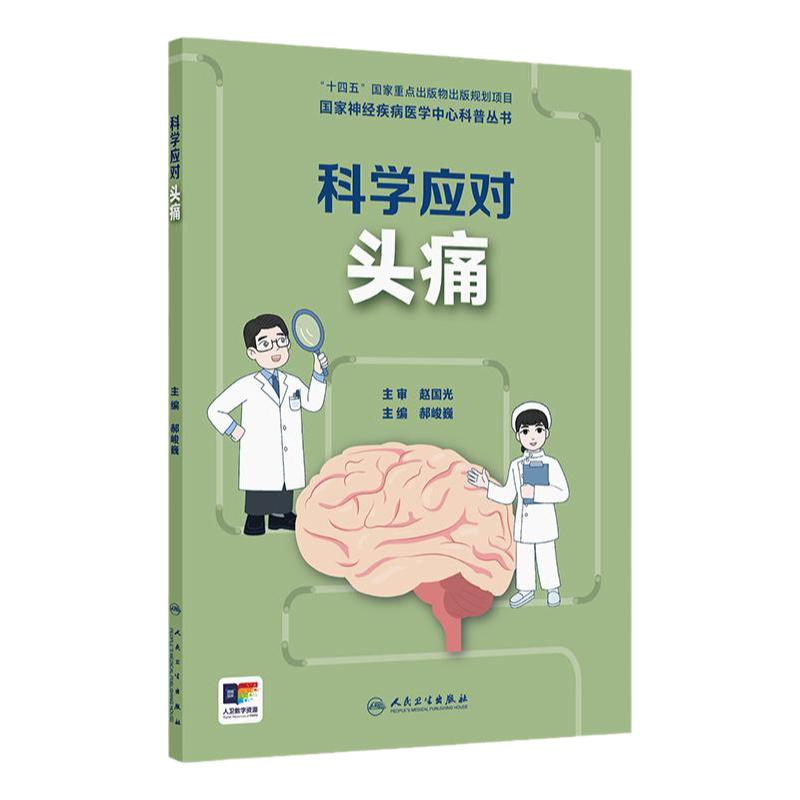科学应对头痛国家神经疾病医学中心科普丛书神经系统疾病郝峻巍癫痫罕见病头晕阿尔茨海默病帕金森睡眠障碍人民卫生出版社