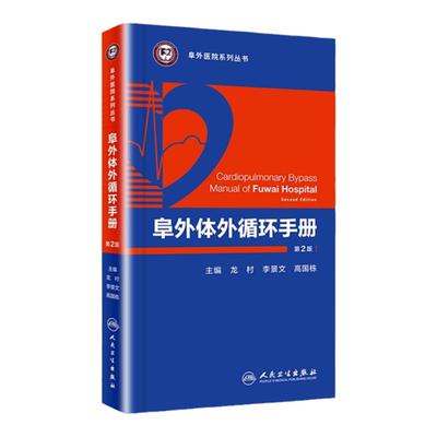 阜外体外循环手册 第2版 龙村 李景文 高国栋 主编 阜外医院系列丛书 9787117253772 2018年1月参考书 人卫社