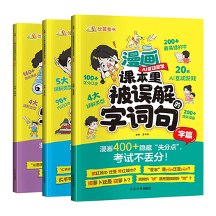 优翼2025新漫画课本里被误解的字词句全3册小学通用错别字词句大全易错字词句专项训练一二三四五六年级说文解字病句修改纠正示范