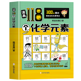 认准正版】漫画118个化学元素正版300+图片轻松记忆元素特点700+元素知识点帮你趣味学化学7-15儿童趣味学习化学启蒙知识读物