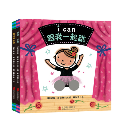 ICan(全2册) 跟我动起来 跟我一起跳 0-2岁  贝奇·斯奈德 著 玩具书
