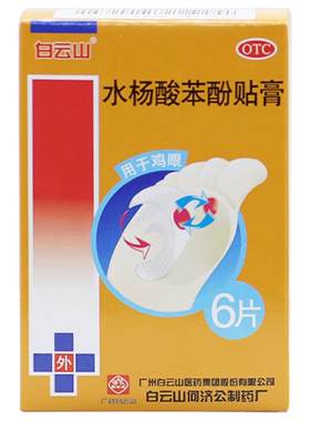 【白云山】水杨酸苯酚贴膏6片/盒鸡眼囊肿湿疹止痒去死皮