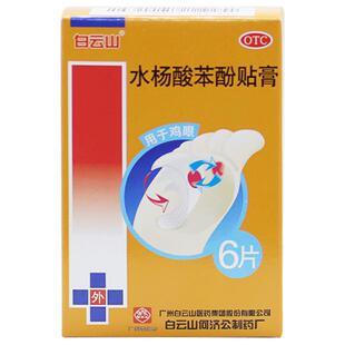包邮】广州白云山水杨酸苯酚贴膏6片祛鸡眼膏去鸡眼贴药膏非软膏