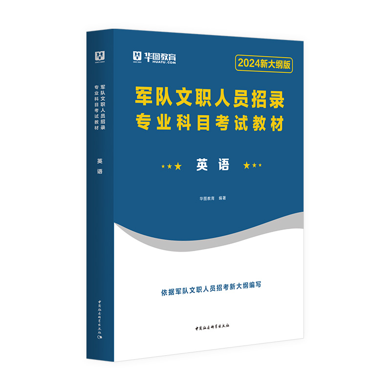 2024军队文职英语】军队文职人员招聘考试2024专业科目英语 部队文职干部2024军队文职人员招聘考试用书英语教材