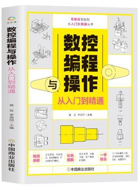 正版 数控编程与操作从入门到精通 视频同步图解数控加工机床车床与编程教程维护保养 数控车床编程