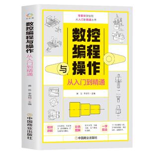 正版 数控编程与操作从入门到精通 视频同步图解数控加工机床车床与编程教程维护保养 数控车床编程