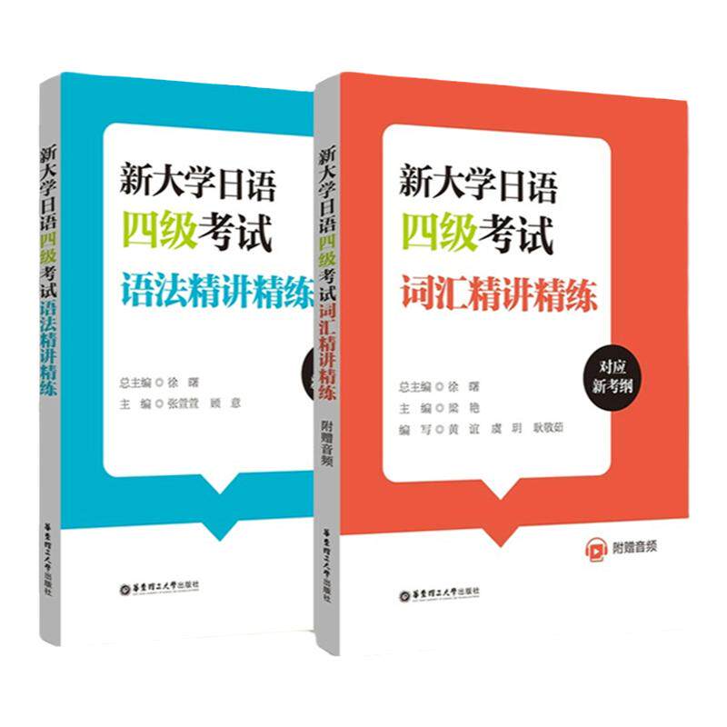 【大学日语四级2本】新大学日语四级考试词汇+语法精讲精练（附赠音频）