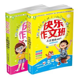意林旗舰店 意林 快乐作文班 我的酸甜苦辣秀+兄弟姐妹闹翻天 共2本套装  小学作文训练 写作技巧 意林官网