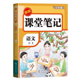 2026年新版六年级下册课堂笔记语文数学英语人教版小学课本同步上册教材笔记6下外研随堂黄冈学霸本课前原文全讲解预习资料辅导书