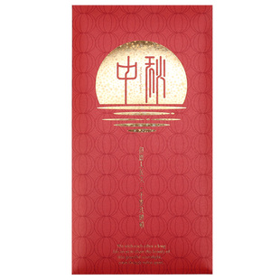 中秋节红包送礼祝贺岁创意大号新年节日精致商务定制利是封辰品堂