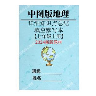 2025秋季新教材初一中图版地理七上知识点总结归纳课本重点梳理七年级上册必背考点填空默写练习本记忆手册