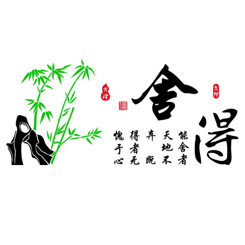 舍得亚克力3d立体墙贴画茶室餐客厅沙发电视背景墙面书房间装饰画