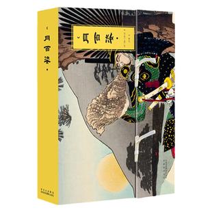 珍藏版 月百姿 月冈芳年 浮世绘杰作画集双册大英博物馆同款 费城艺术博物馆全彩木版画 汇集BBC艺术顾问约翰史蒂文森精妙解读艺术