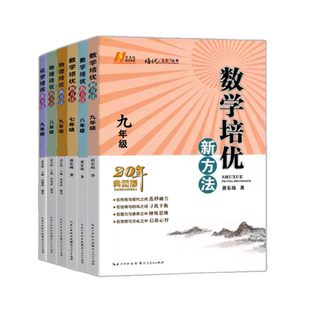 数学培优新方法物理化学七八九年级黄东坡初中生初一初二初三上册下册全一册计算题高效训练奥数竞赛题尖子生培优压轴题精讲精练书